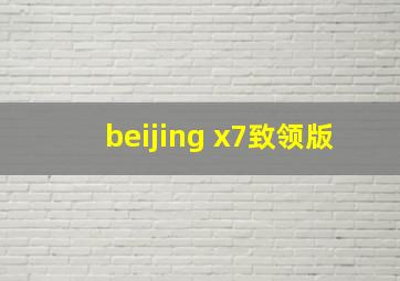 beijing x7致领版